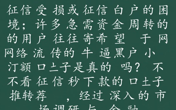 牛逼黑户小额口子是真的吗？不看征信秒下款的口子推荐