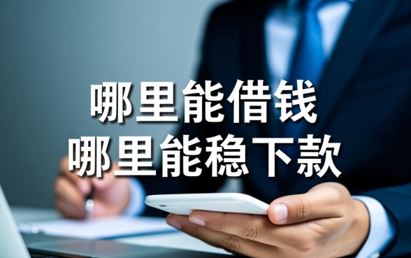 小贷必下款的口子有哪些？，2026容易通过的口子怎么申请？