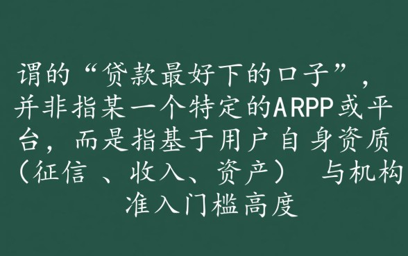 贷款最好下的口子有哪些，容易通过的小额贷款有哪些？