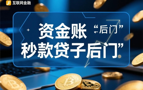 秒到账的贷款口子有哪些？2026正规秒批贷款口子怎么申请？