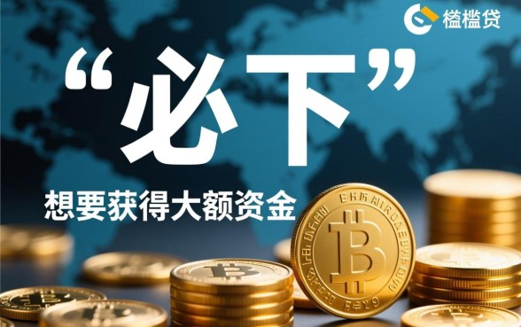 大额贷款必下口子有哪些？2026年不看征信怎么申请秒批？