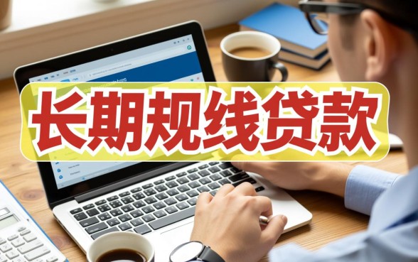 周期长的贷款口子有哪些，哪个平台贷款周期长好下款？