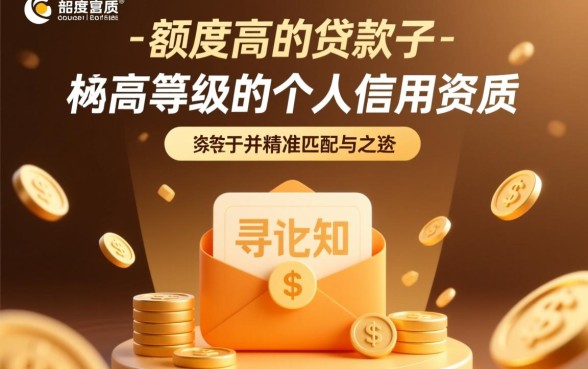 额度高的贷款口子有哪些，2026年哪个平台容易通过？