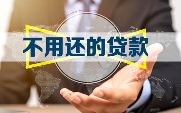不用还的贷款口子是真的吗，哪里有不用还的贷款