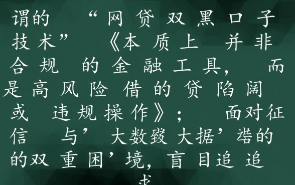 网贷双黑口子技术哪里有，黑户必下款口子是真的吗