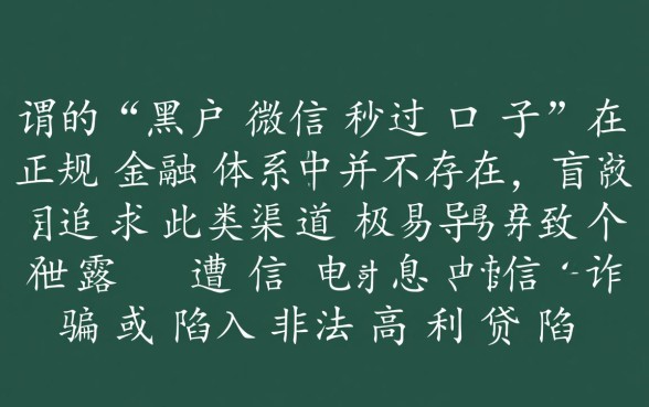 黑户微信秒过口子是真的吗，2026哪里有不用审核的借钱平台？