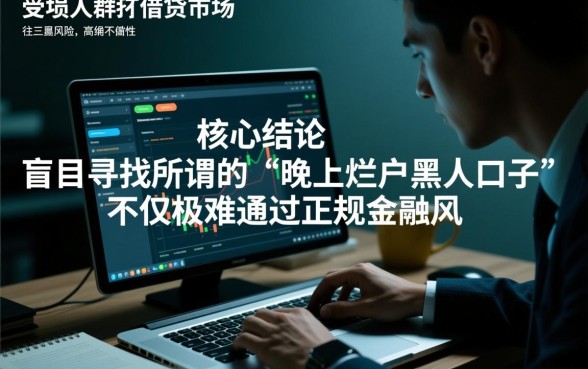 晚上烂户黑户口子哪里借？2026最新必过口子有哪些