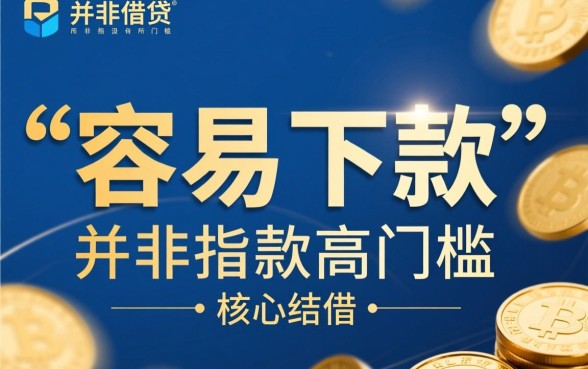容易下款的口子有哪些，2026最新必下款口子有哪些