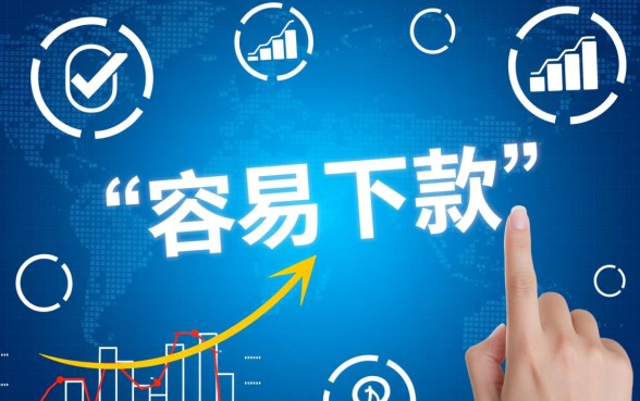 最近容易下款口子怎么申请？哪个容易通过？