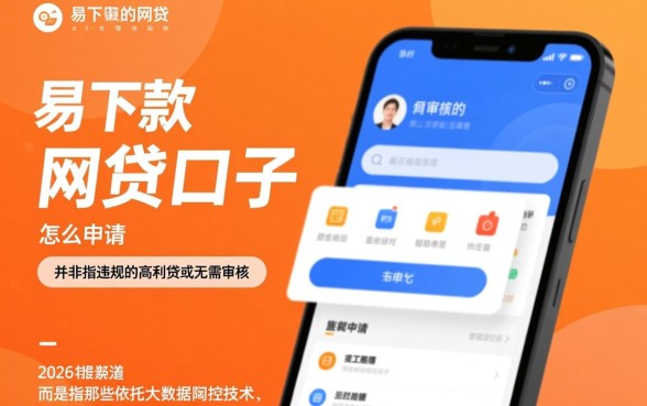 易下款的网贷口子有哪些？2026最新不用审核的口子怎么申请