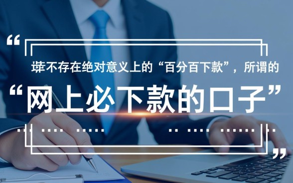 网上必下款的口子有哪些，2026急需用钱哪里能借到？