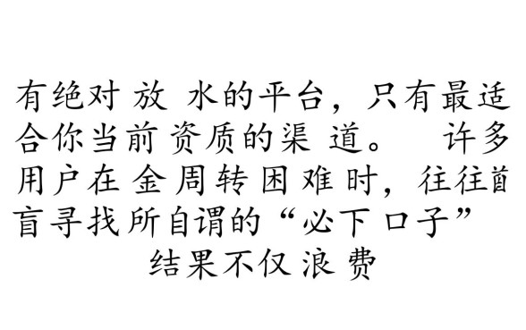 哪种口子容易下款，2026不看征信能下款的口子？