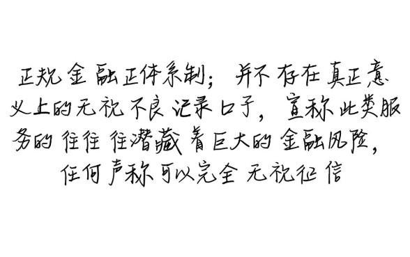 无视不良记录口子靠谱吗？2026不看征信下款口子哪里找？