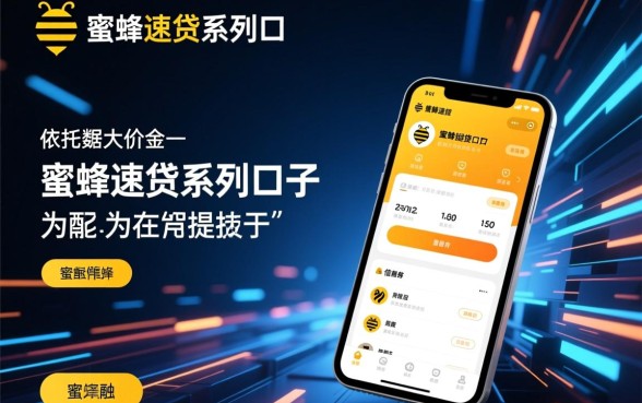 蜜蜂速贷系列口子靠谱吗，蜜蜂速贷怎么申请容易下款