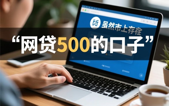 网贷500的口子在哪里找，急需500元哪里可以借到