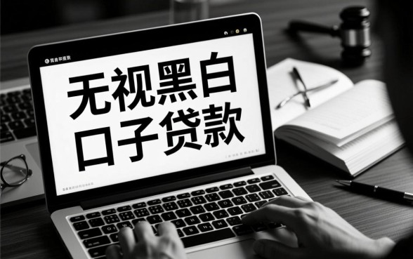 无视黑白口子贷款能下款吗，2026最新无视黑白口子哪里有