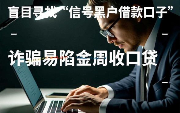黑户借款口子在哪里，2026黑户贷款真的不用查征信吗？