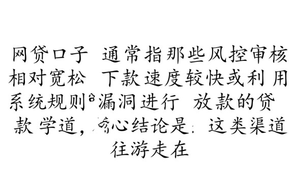 网贷口子怎么回事，网贷口子是什么意思？