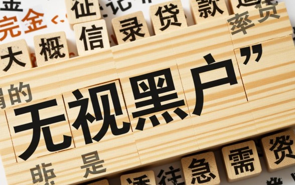 贷款口子无视黑户是真的吗，哪里能借到2026最新秒下款？
