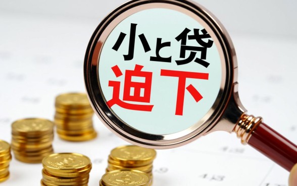 小额贷款逾期必下征信？小额贷款逾期会有什么后果？