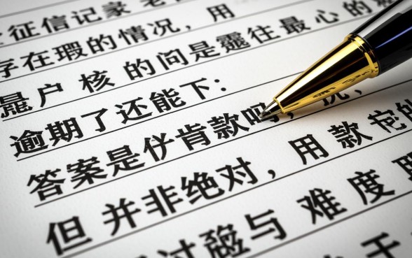 贷款逾期了还能下款吗，征信不好哪里能借到钱？