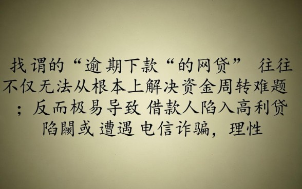 逾期了还能下款的网贷，2026最新不看征信口子有哪些