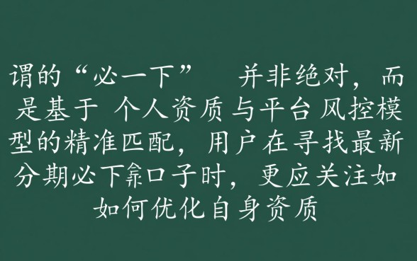 最新分期必下口子有哪些？2026不用审核秒下款是真的吗？