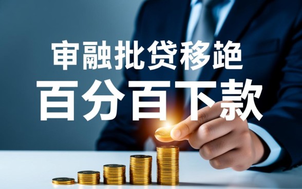 必下款的服务电联是真的吗，哪里有必下款的贷款