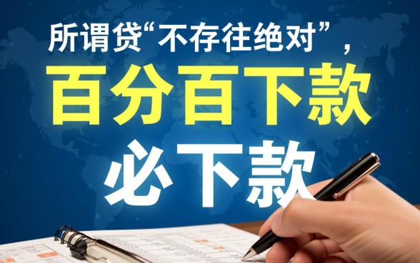 小额借贷必下款是真的吗，哪个平台容易下款不看征信？
