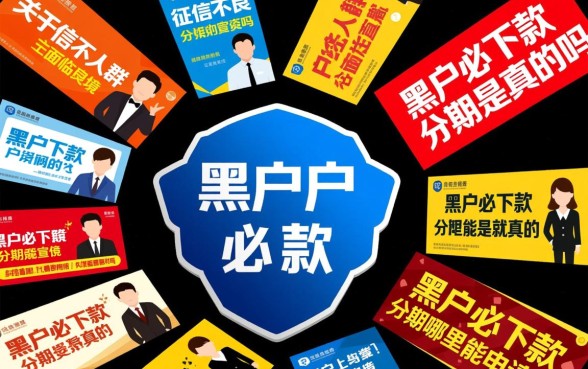 黑户必下款的分期是真的吗，黑户必下款的分期哪里能申请