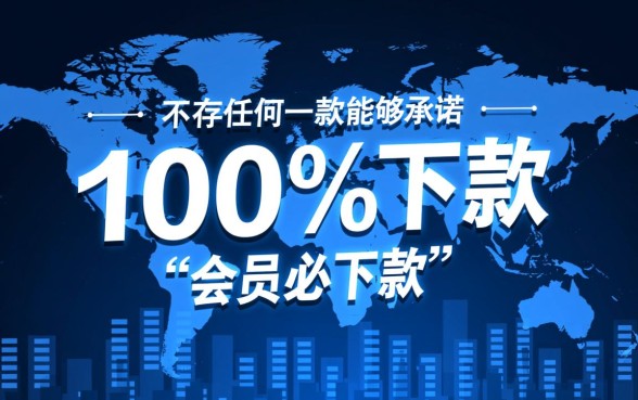 会员必下款的网贷是真的吗，2026容易下款的口子