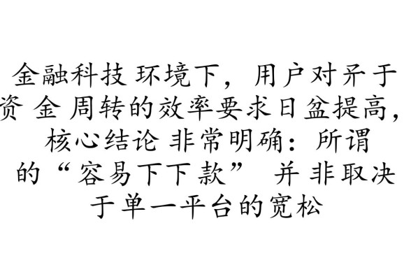 容易下款的app有哪些？2026年正规秒批口子是哪个？