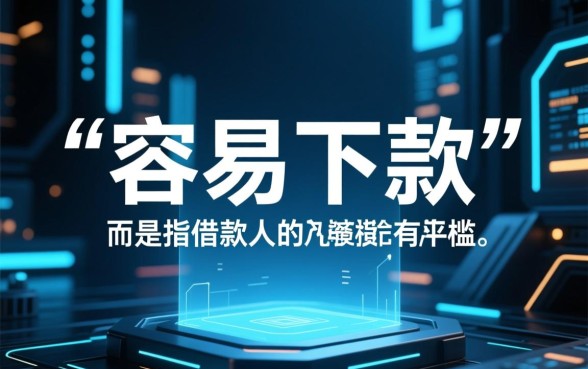 那些网贷容易下款，2026年通过率高秒批口子有哪些？