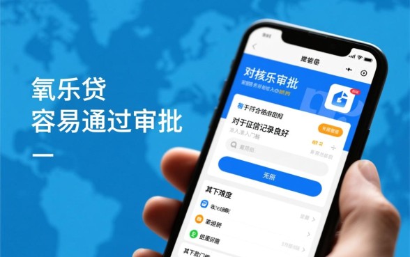 氧乐贷容易下款吗，申请条件是什么审核要多久