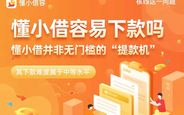 懂小借容易下款吗，审核通过后多久能下款到账？