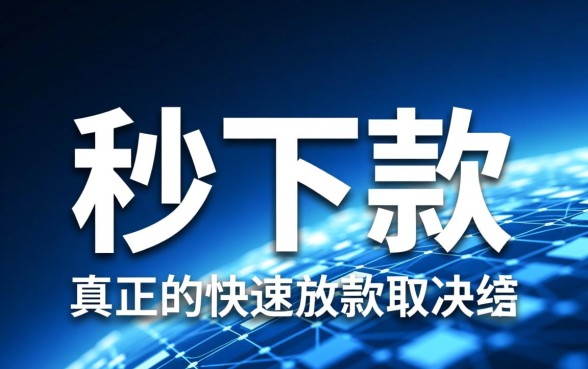 哪里有秒下款的口子，怎么申请不用审核？