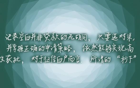 白户能秒下的口子有哪些，白户秒下款靠谱口子推荐