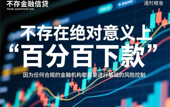 都可以下款的口子有哪些？2026必下款口子靠谱吗