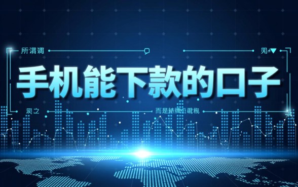 手机能下款的口子有哪些，2026最新借钱软件靠谱吗？