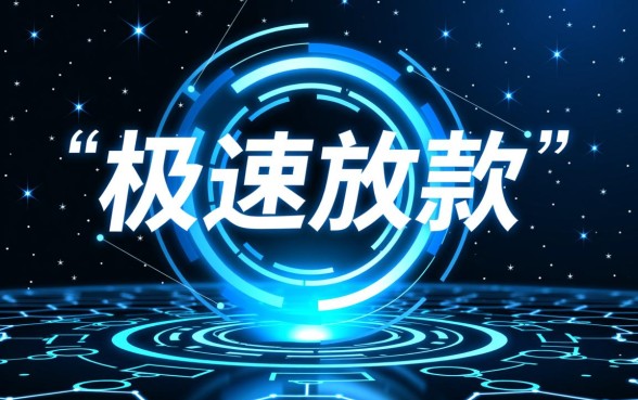 真的有秒下的借贷口子吗，2026哪个平台下款最快？