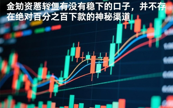 有没有稳下的口子，2026容易下款的平台有哪些