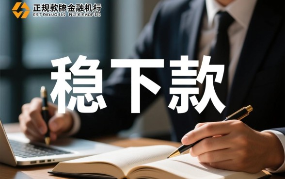 借款稳下款的口子有哪些，2026最新容易下款的口子在哪里找
