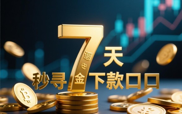 7天秒下款的口子怎么申请,不用审核真的容易下款吗 7天秒下款的口子怎么申请