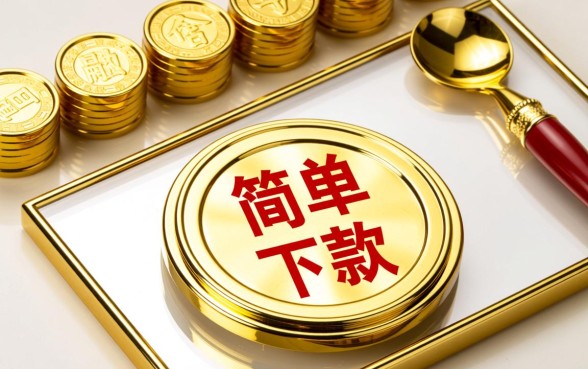 最简单的下款口子是哪个?2026不看征信秒下款口子 2026不看征信秒下款口子