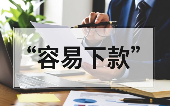 网贷容易下的口子有哪些?2026年有哪些容易下款的? 2026年有哪些容易下款的