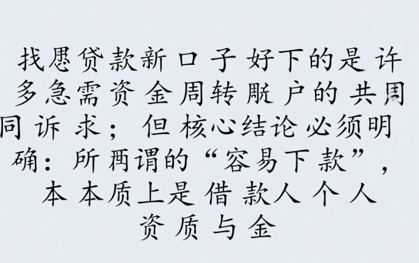 贷款新口子好下的吗,容易下款的新口子在哪里? 容易下款的新口子在哪里