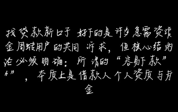 贷款新口子好下的吗,容易下款的新口子在哪里? 容易下款的新口子在哪里