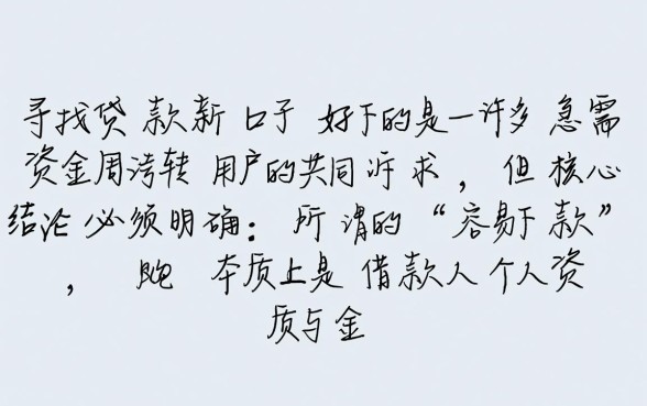 贷款新口子好下的吗,容易下款的新口子在哪里? 容易下款的新口子在哪里