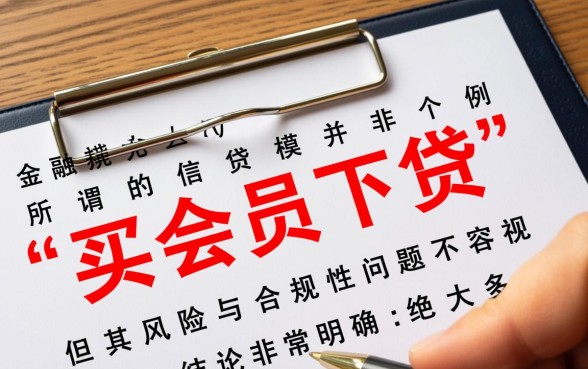 买会员下贷的口子是真的吗