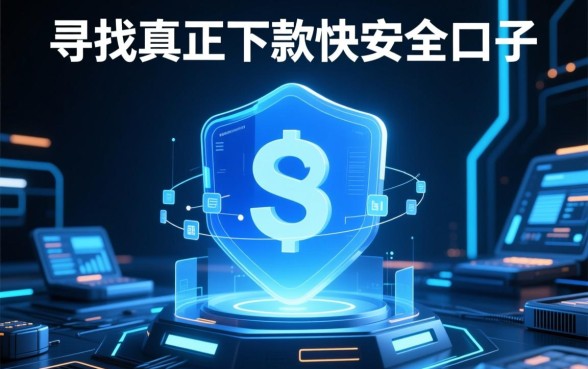下款快安全的口子有哪些，2026有哪些正规下款快的口子？